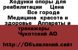 Ходунки опоры для реабилитации. › Цена ­ 1 450 - Все города Медицина, красота и здоровье » Аппараты и тренажеры   . Чукотский АО